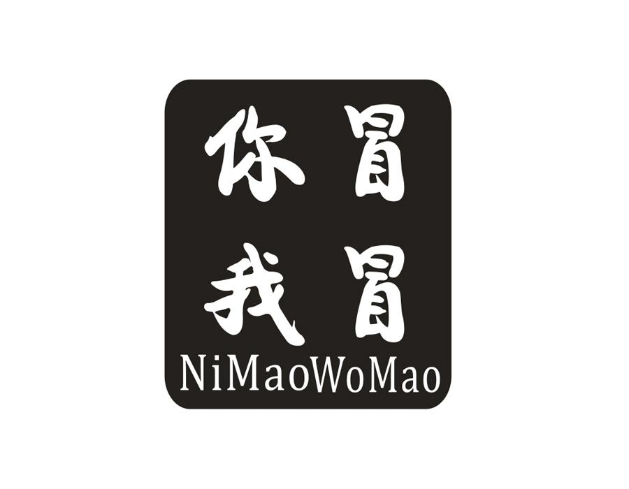 你冒我冒,第43类商标转让