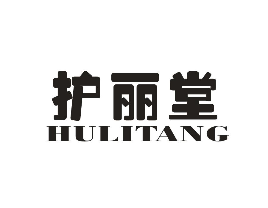 护丽堂，第5类商标转让