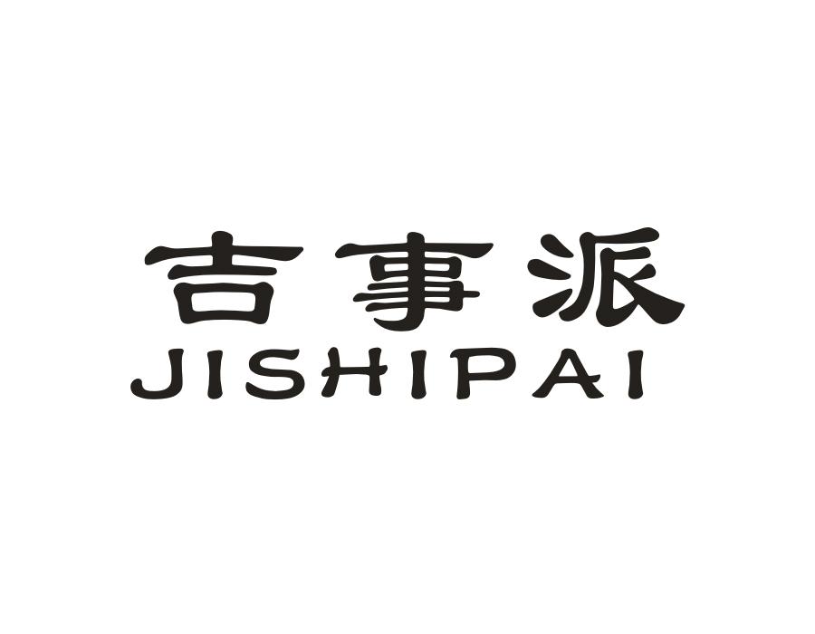 吉事派,第27类商标转让