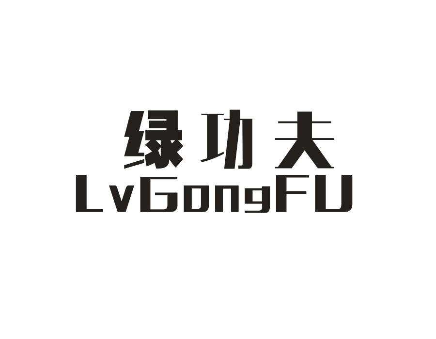 绿功夫,第27类商标转让