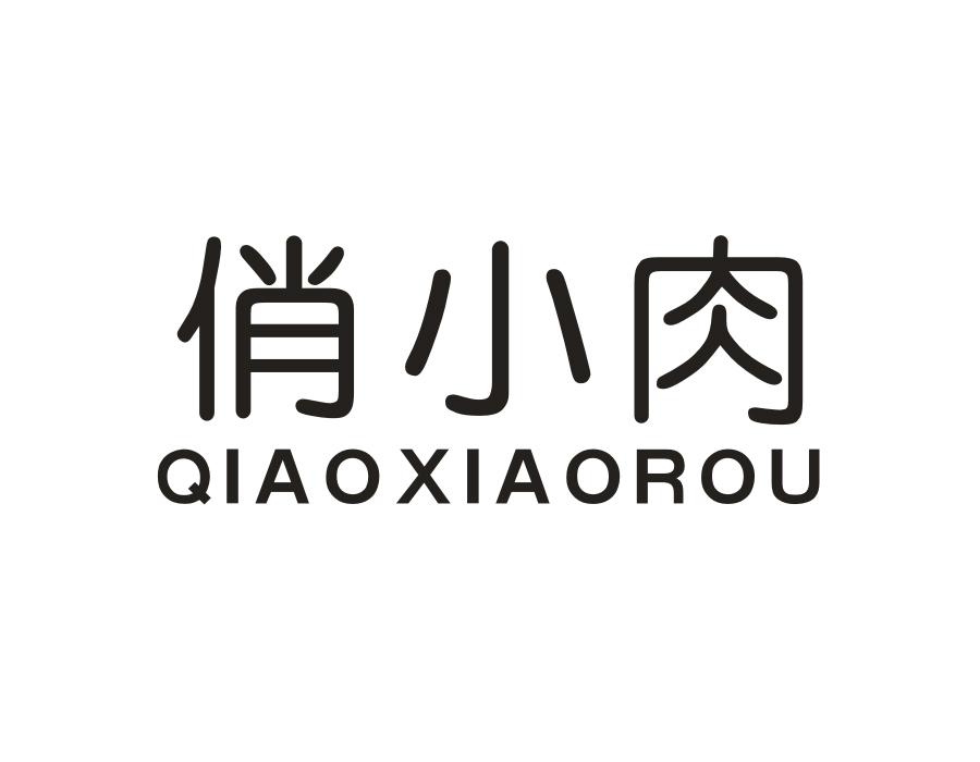 俏小肉，第31类商标转让
