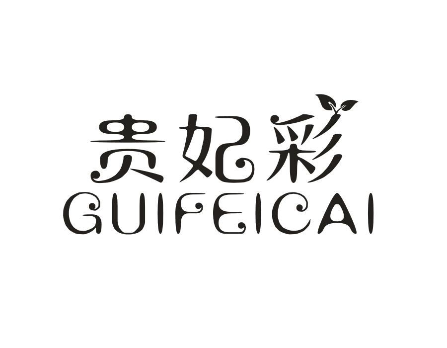 贵妃彩,第31类商标转让