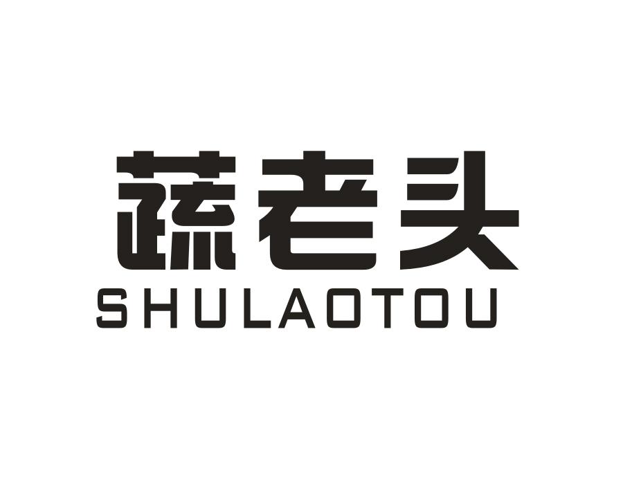 蔬老头,第31类商标转让