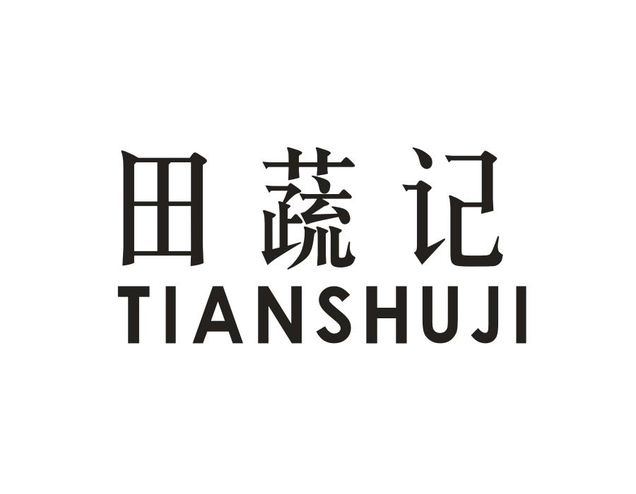 田蔬记,第31类商标转让