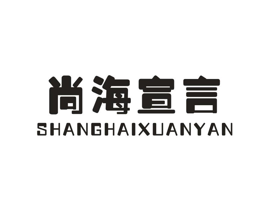 尚海宣言,第31类商标转让