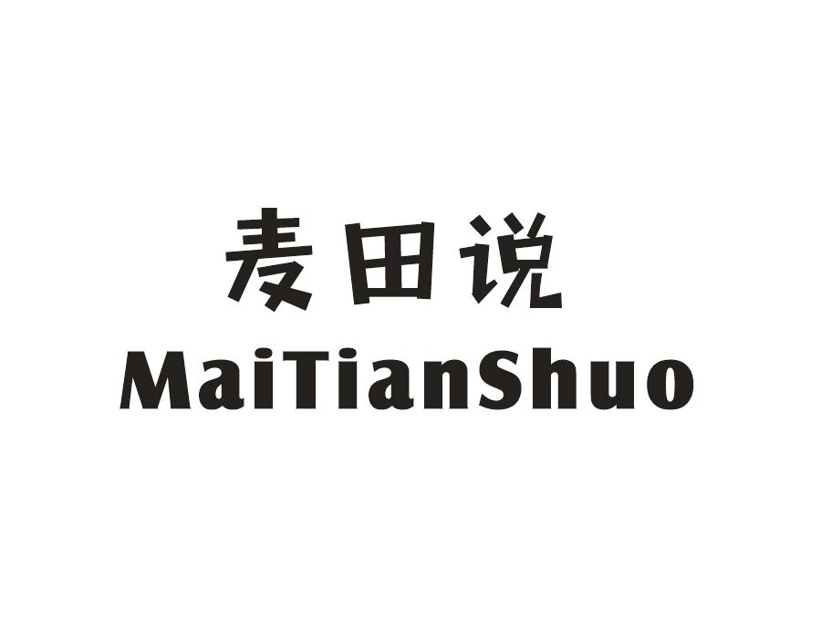 麦田说，第31类商标转让