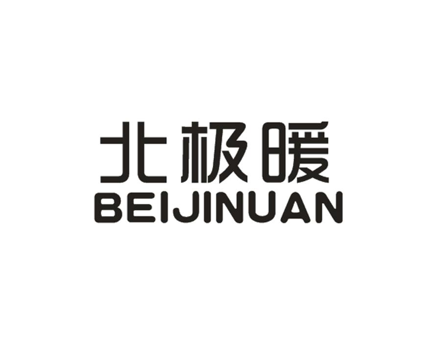 北极暖，第21类商标转让