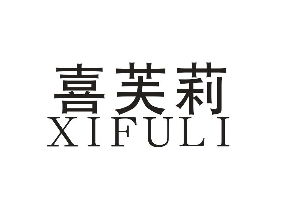 喜芙莉,第24类商标转让
