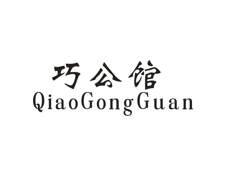 巧公馆，第21类商标转让