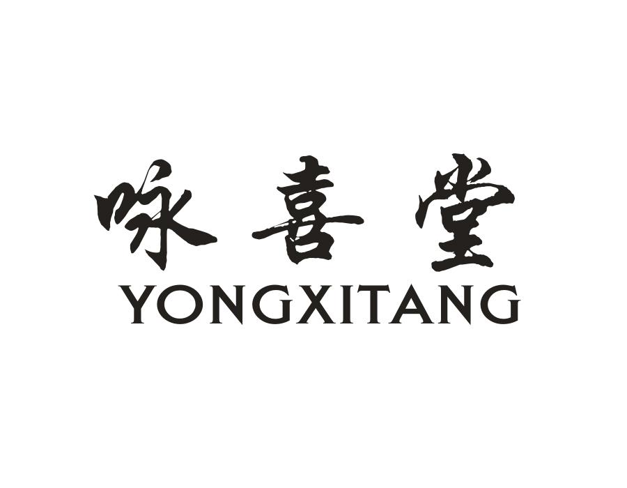 咏喜堂，第21类商标转让