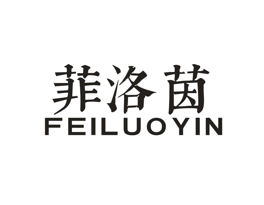 菲洛茵，第24类商标转让