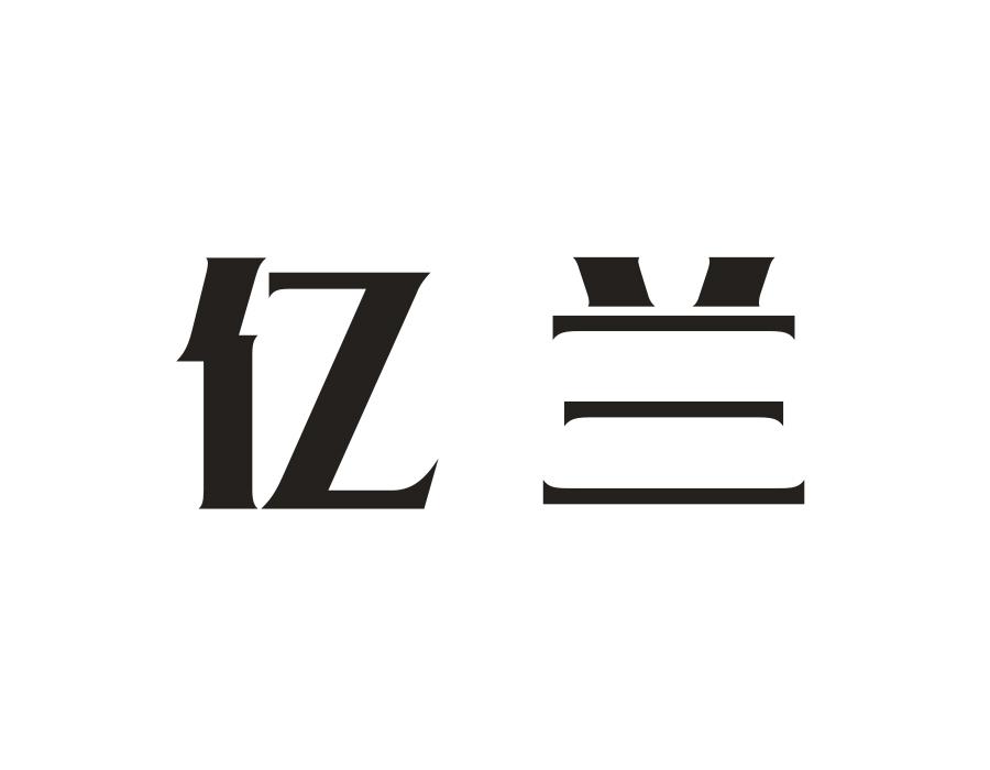 亿兰,第21类商标转让