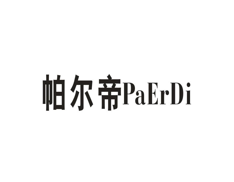 帕尔帝，第24类商标转让