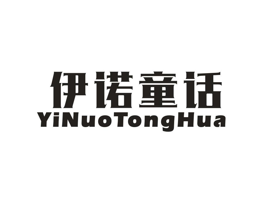 伊诺童话，第24类商标转让