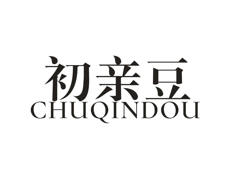 初亲豆,第3类商标转让