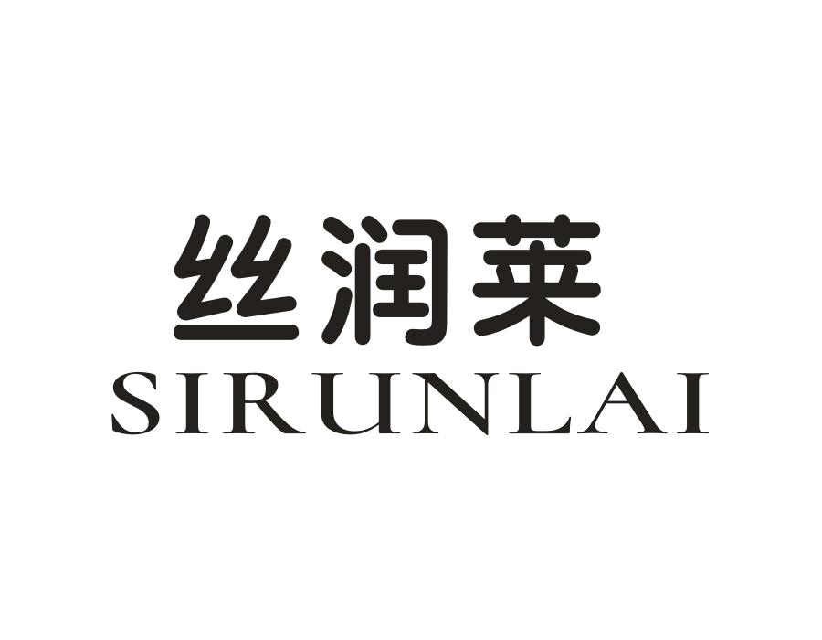 丝润莱,第3类商标转让