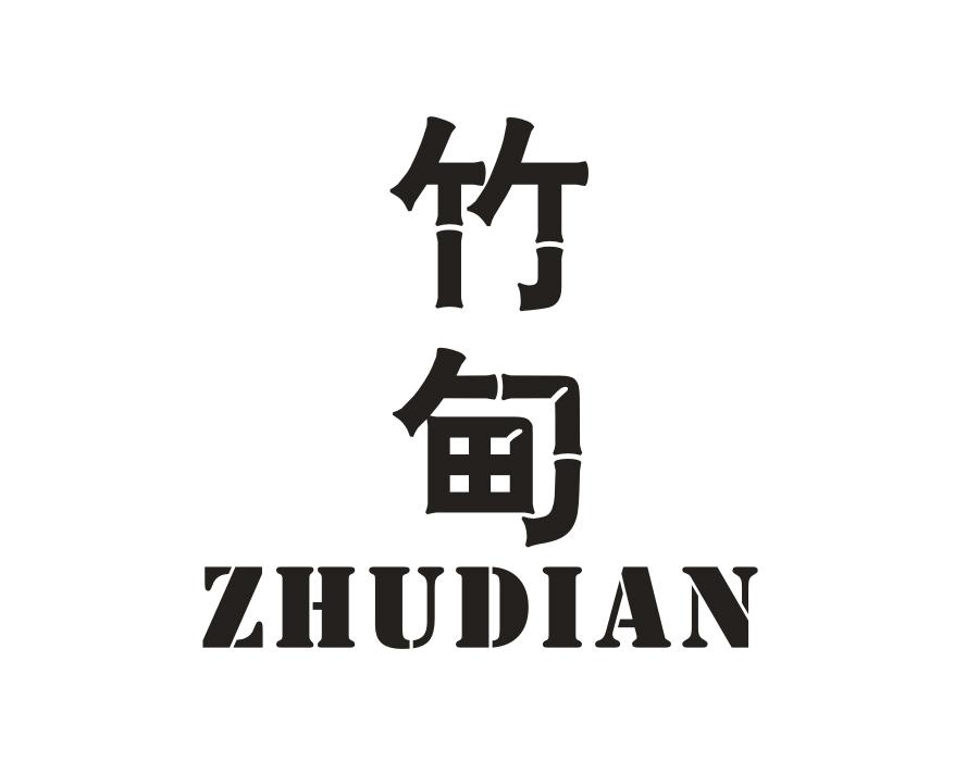 竹甸,第1类商标转让