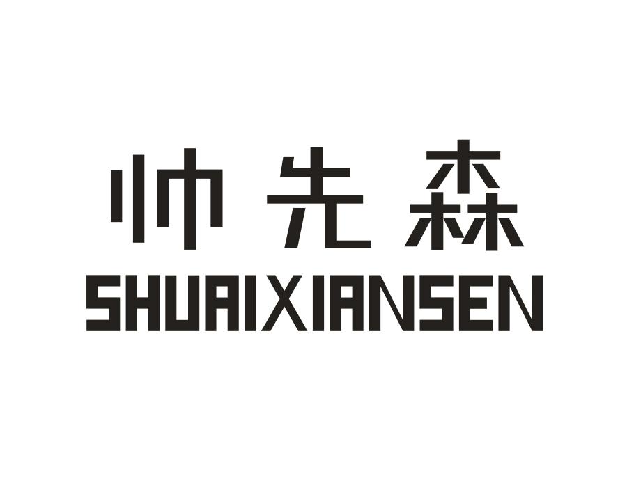 帅先森,第20类商标转让