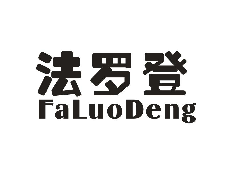 法罗登，第18类商标转让