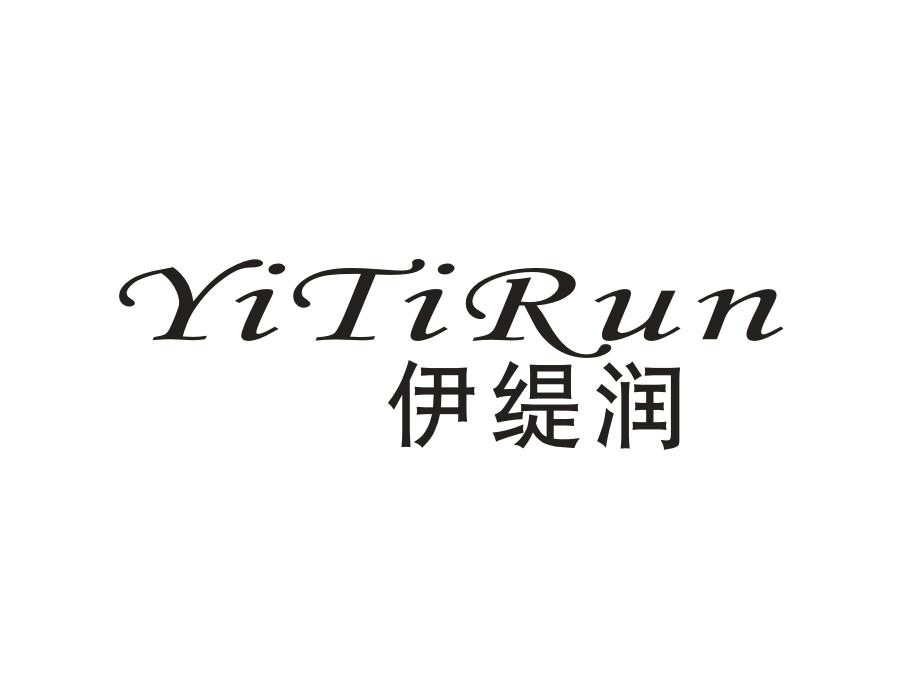 伊缇润，第3类商标转让
