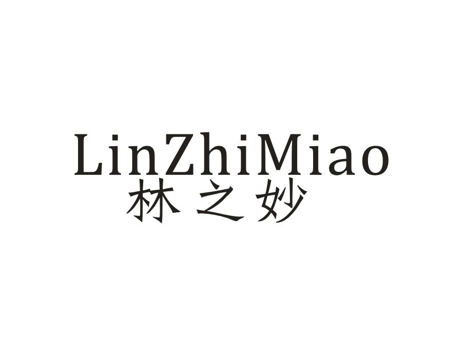 林之妙，第1类商标转让