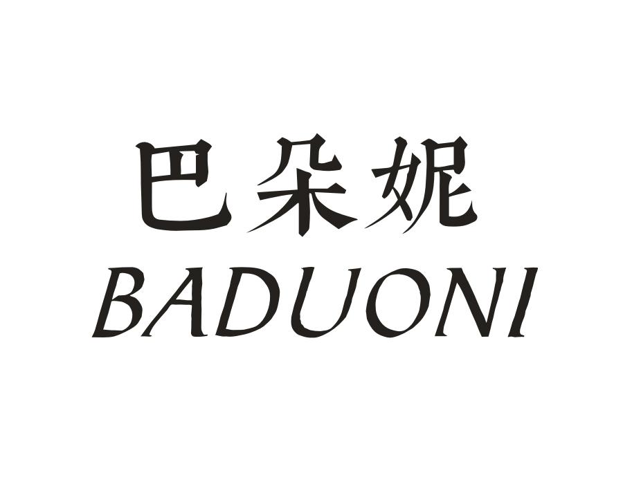 巴朵妮,第18类商标转让