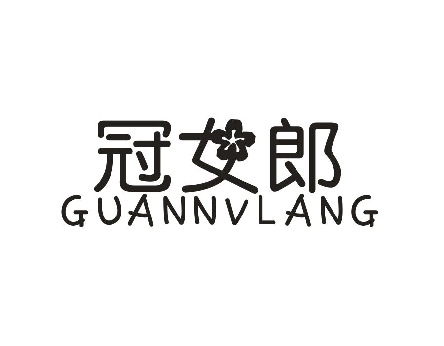 冠女郎，第18类商标转让