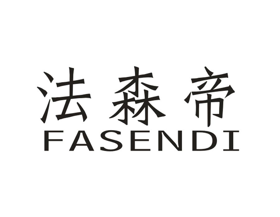 法森帝,第2类商标转让