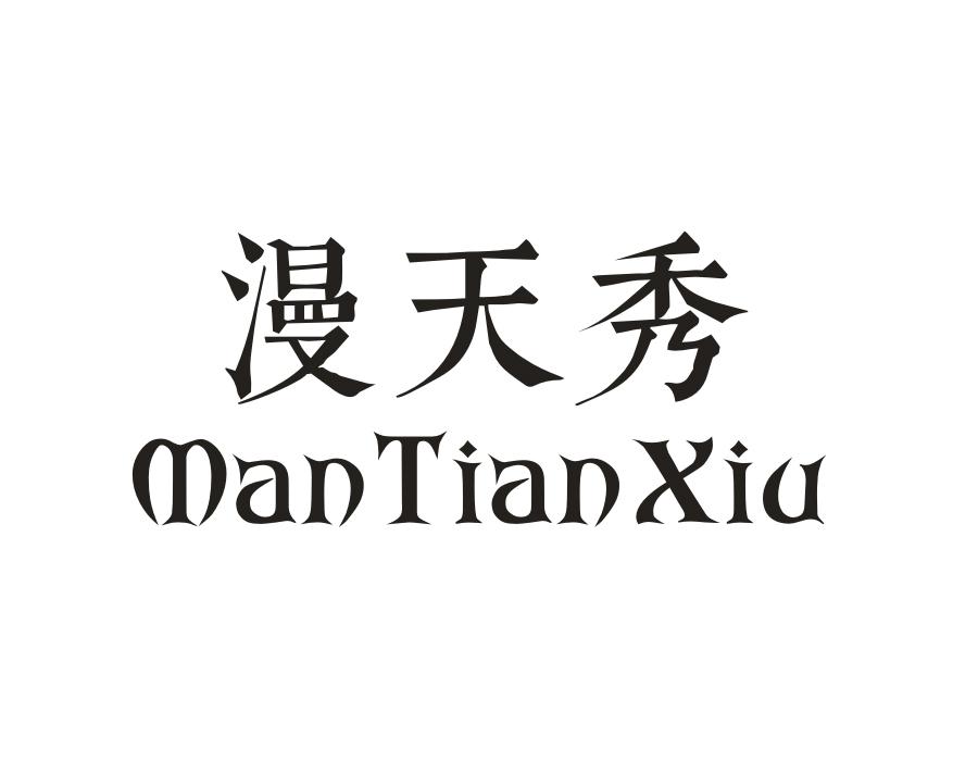 漫天秀,第20类商标转让