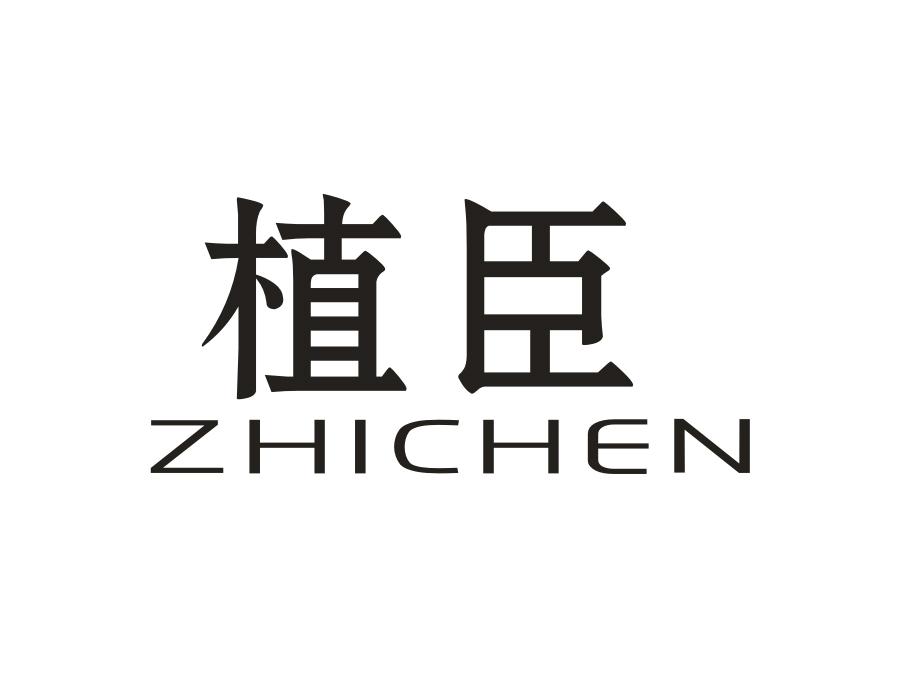 植臣,第1类商标转让