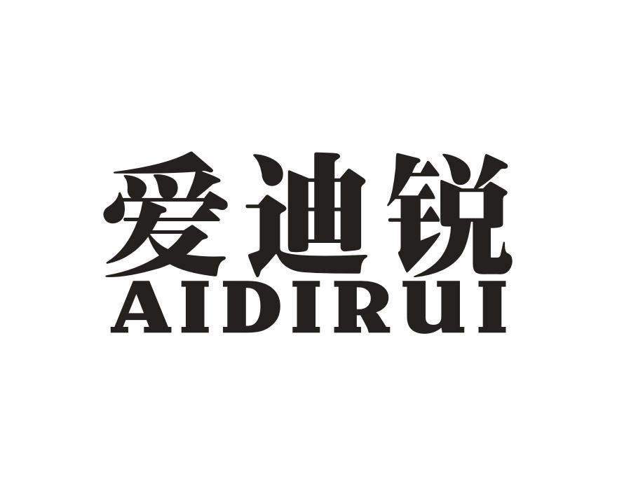 爱迪锐,第2类商标转让