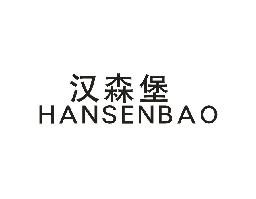 汉森堡，第18类商标转让