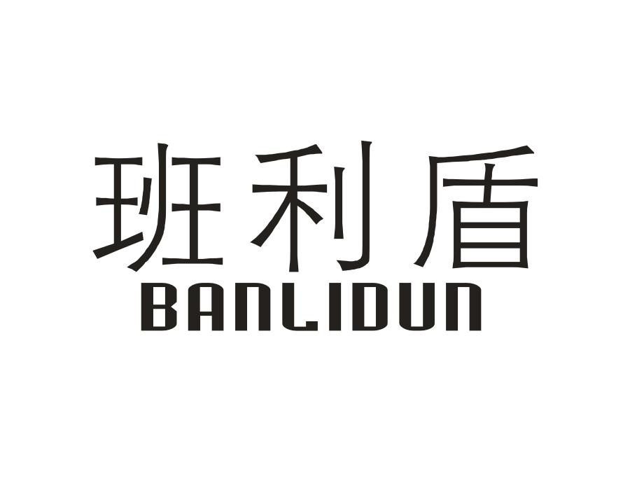 班利盾,第18类商标转让