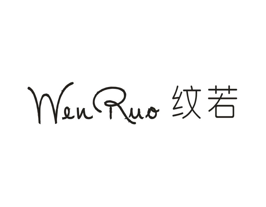 纹若，第25类商标转让
