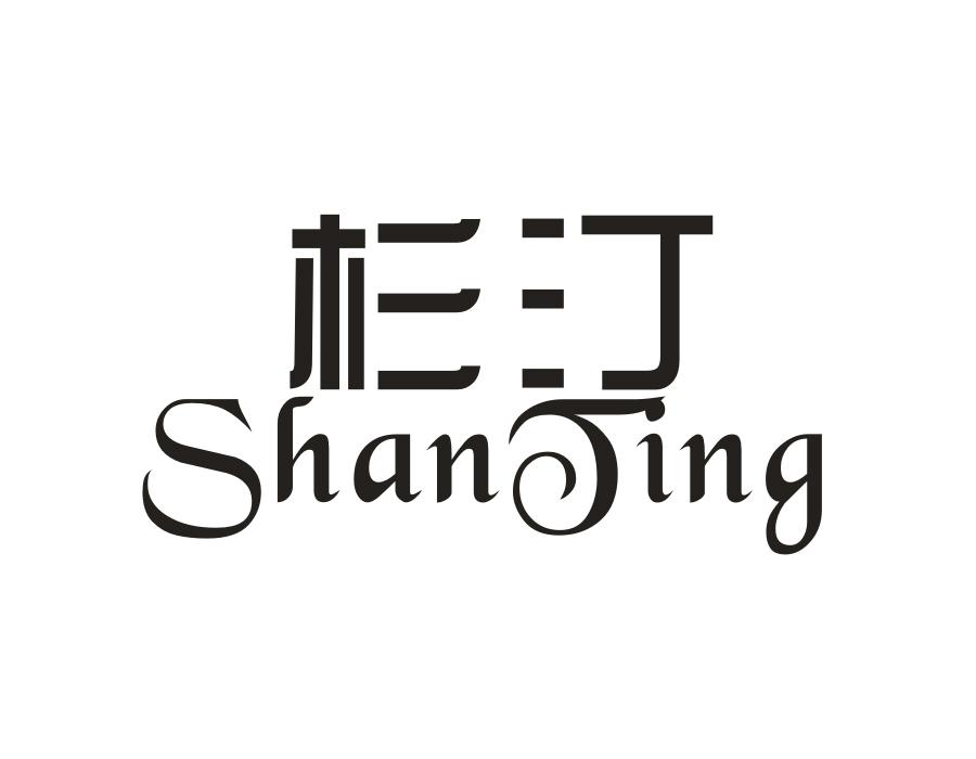 杉汀，第25类商标转让