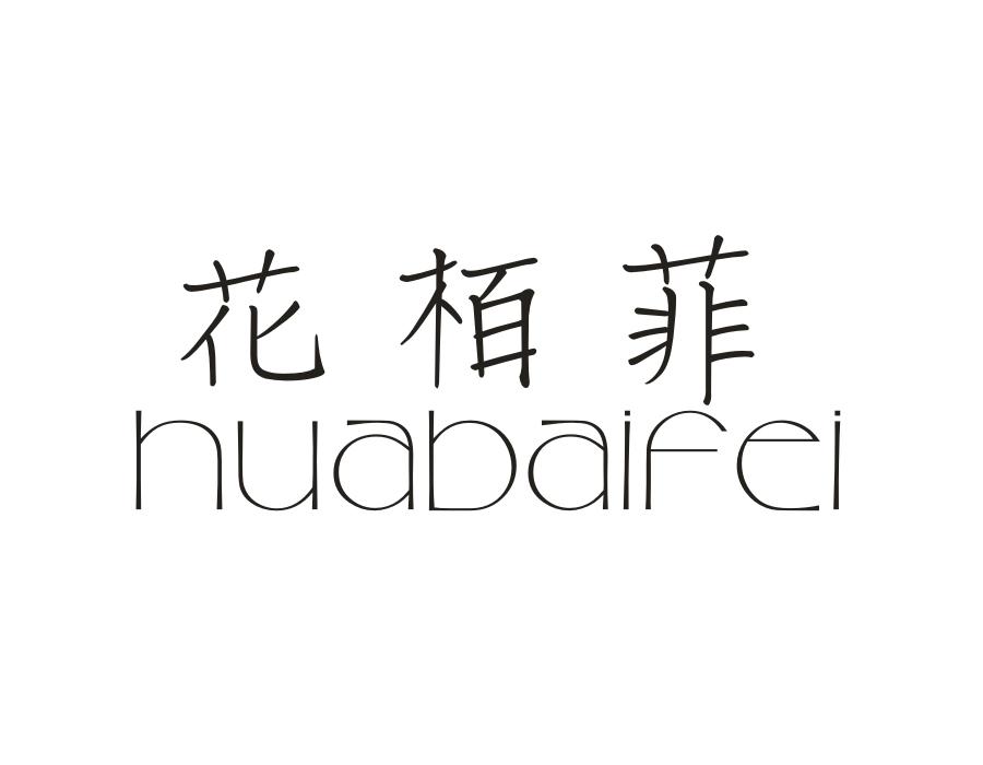 花栢菲，第3类商标转让