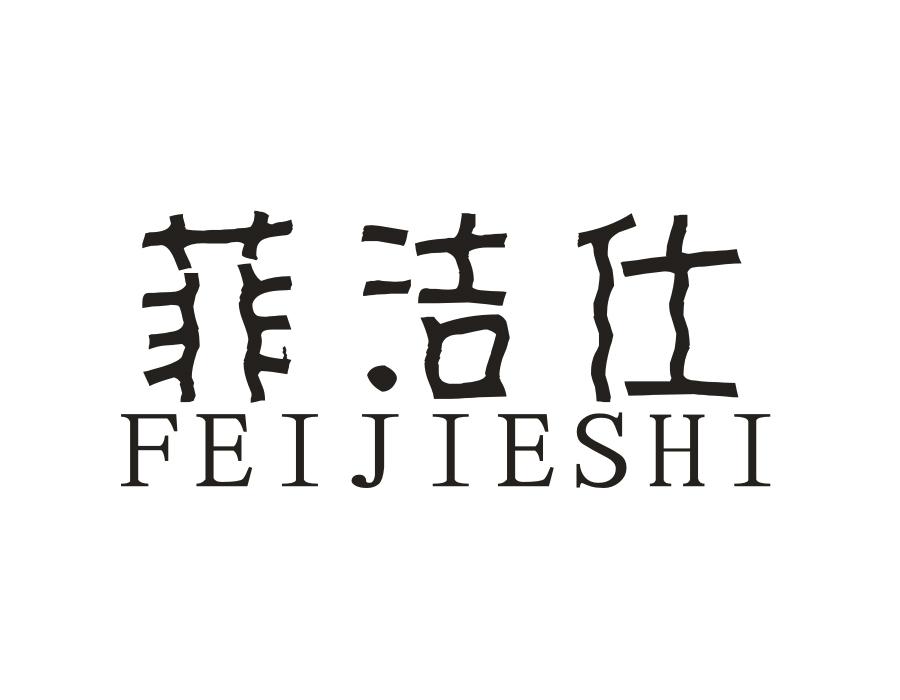 菲洁仕,第3类商标转让
