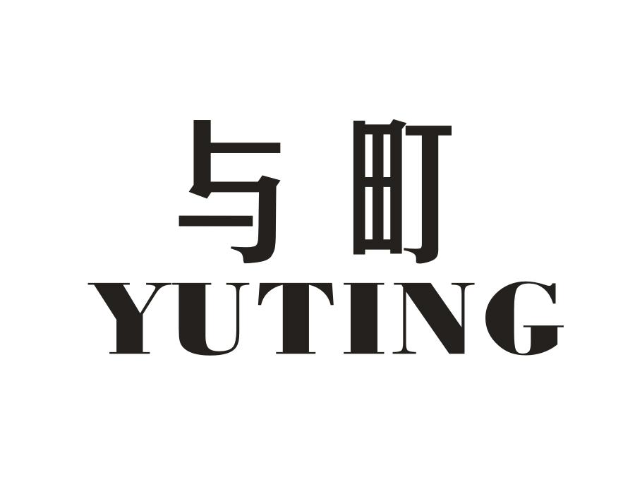 与町,第20类商标转让