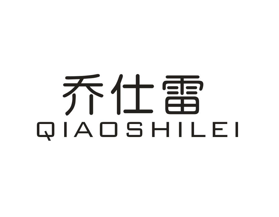 乔仕雷,第20类商标转让