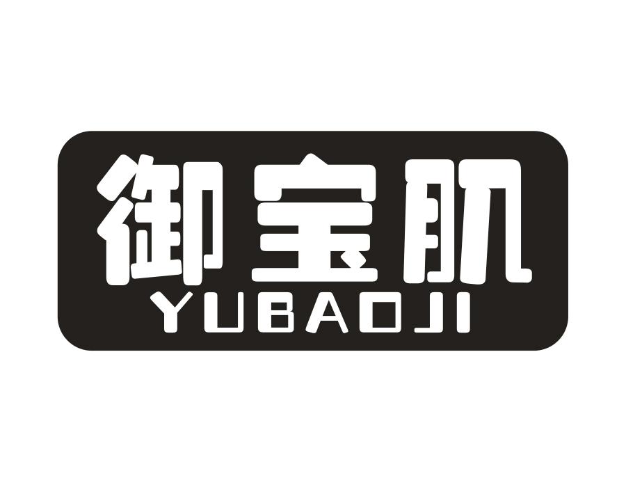 御宝肌,第3类商标转让