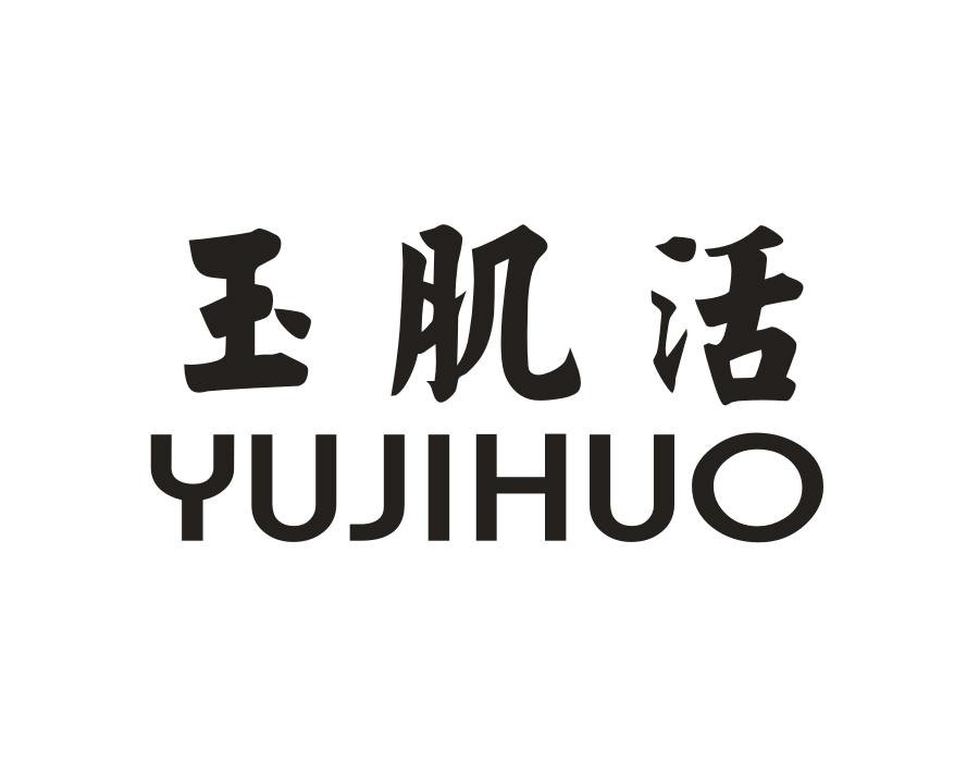 玉肌活,第3类商标转让
