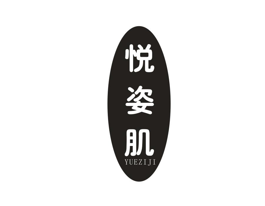 悦姿肌,第3类商标转让