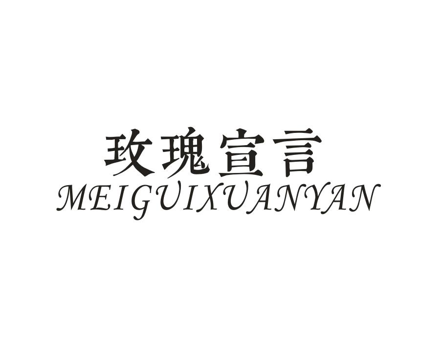 玫瑰宣言,第18类商标转让