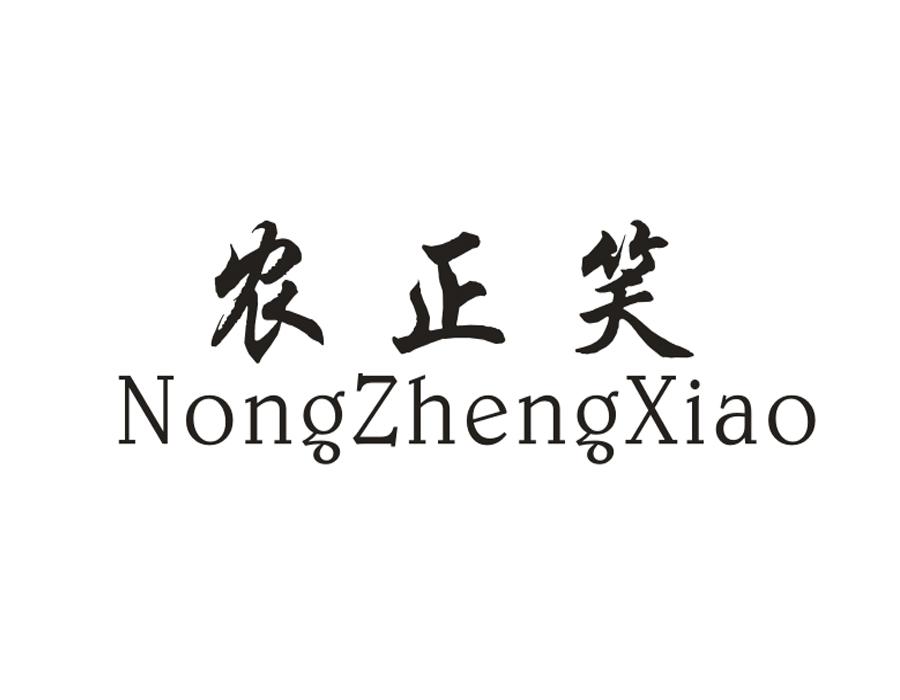 农正笑，第1类商标转让
