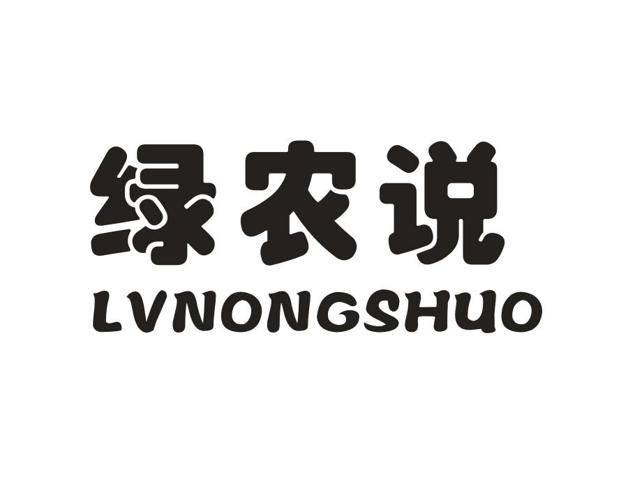 绿农说,第1类商标转让