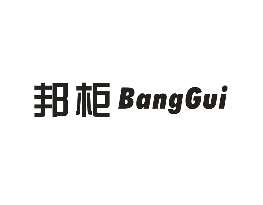 邦柜,第25类商标转让