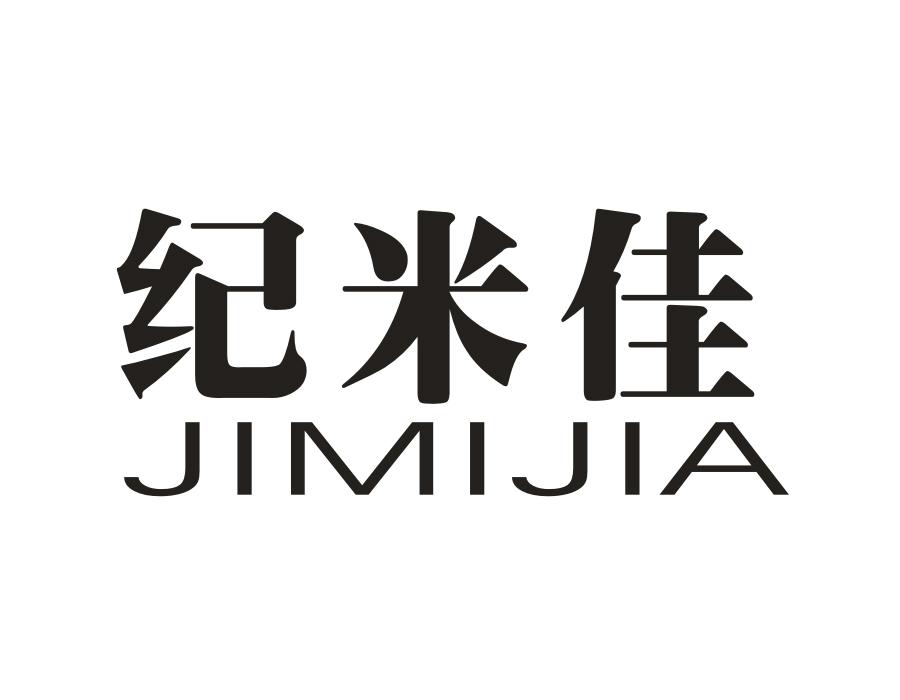 纪米佳,第20类商标转让