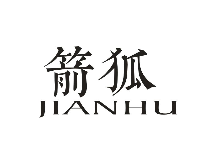 箭狐,第2类商标转让