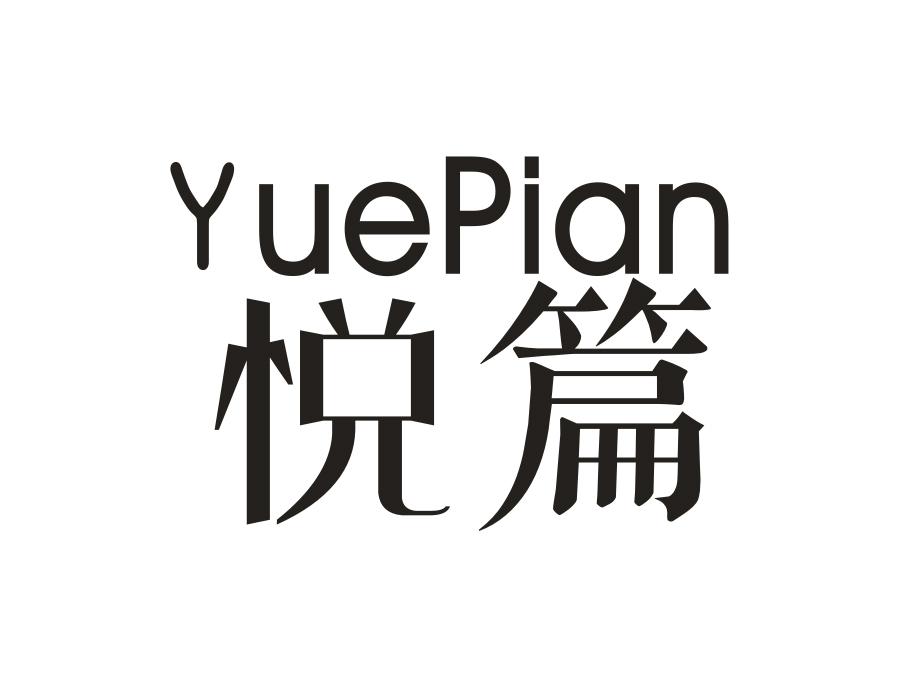 悦篇,第18类商标转让