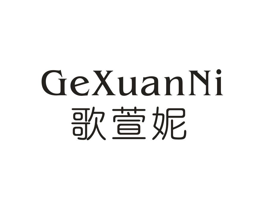 歌萱妮，第18类商标转让